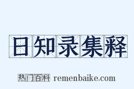 日知录集释是什么意思的图片